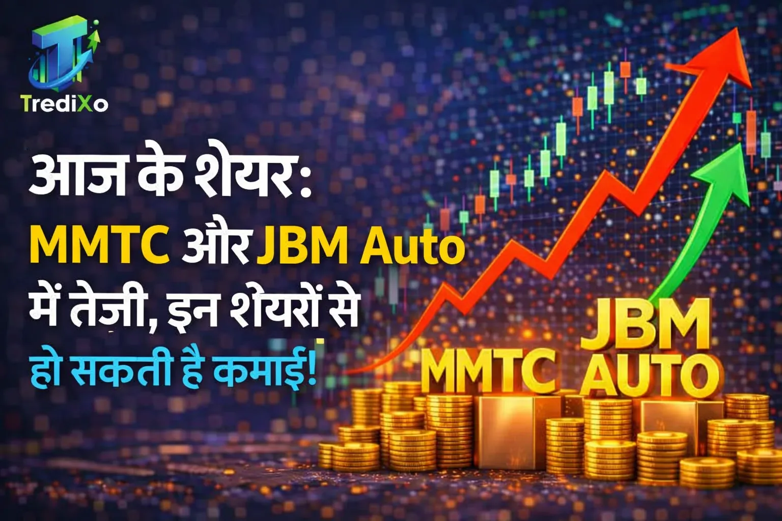 आज के शेयर MMTC और JBM Auto में तेजी, इन शेयरों से हो सकती है कमाई