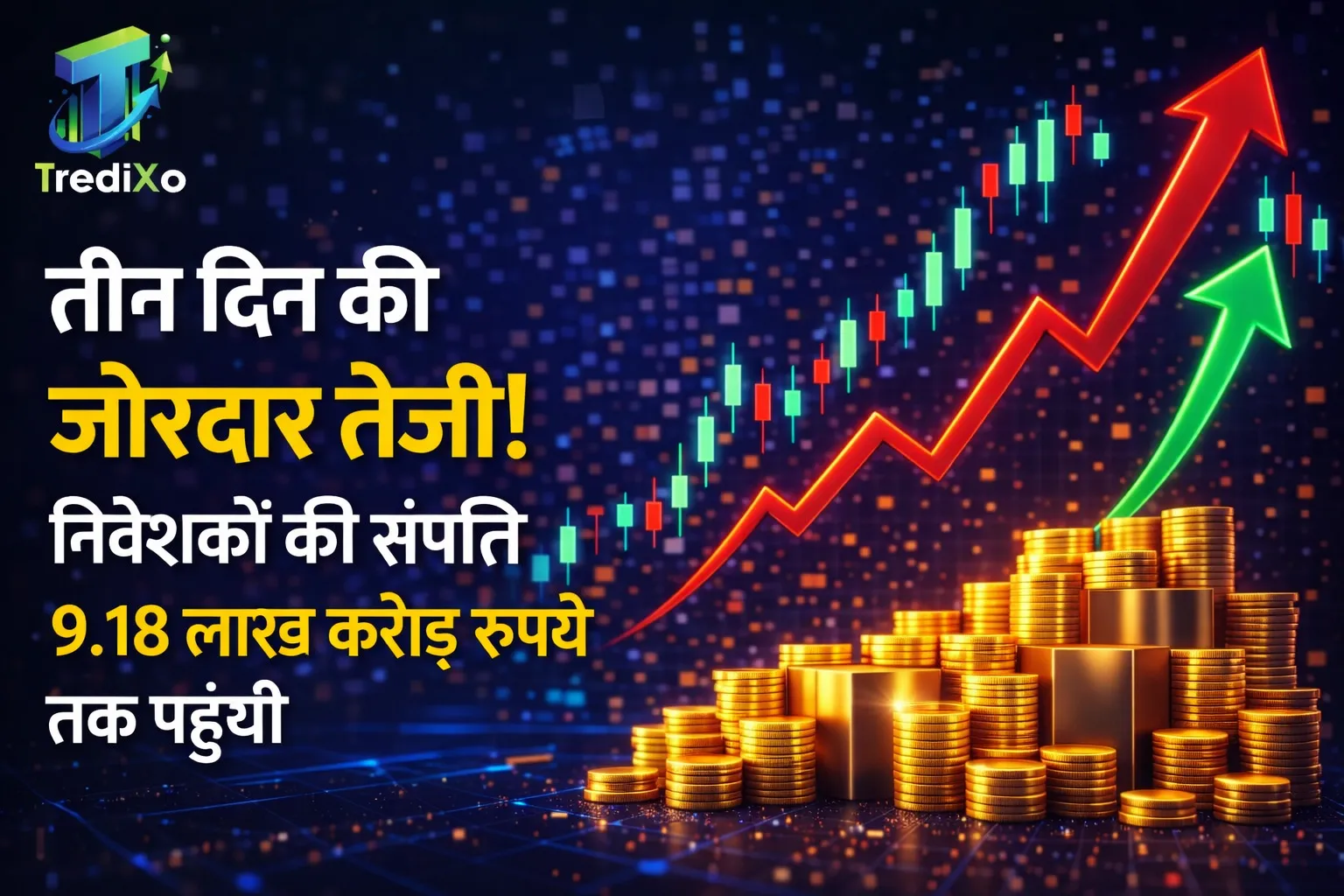 तीन दिन की जोरदार तेजी! निवेशकों की संपत्ति 9.18 लाख करोड़ रुपये तक पहुंची