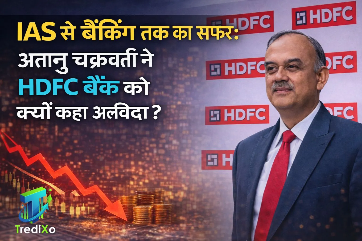 IAS से बैंकिंग तक का सफर अतानु चक्रवर्ती ने HDFC बैंक क्यों कहा अलविदा
