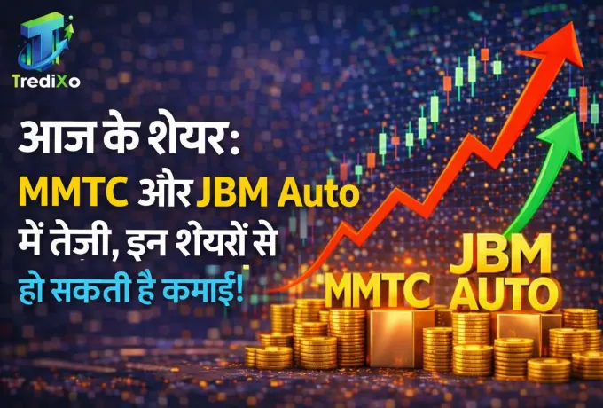 आज के शेयर MMTC और JBM Auto में तेजी, इन शेयरों से हो सकती है कमाई