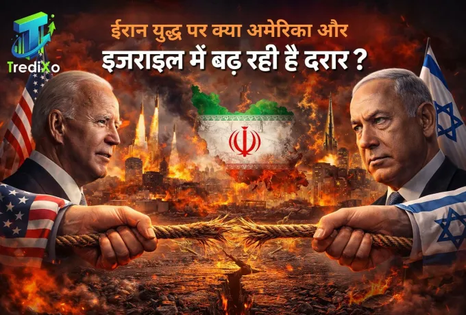 ईरान युद्ध पर क्या अमेरिका और इज़राइल में बढ़ रही है दरार