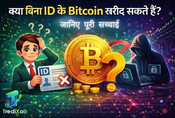 क्या बिना ID के Bitcoin खरीद सकते हैं जानिए पूरी सच्चाई