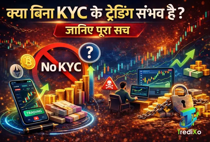 क्या बिना KYC के ट्रेडिंग संभव है जानिए पूरा सच