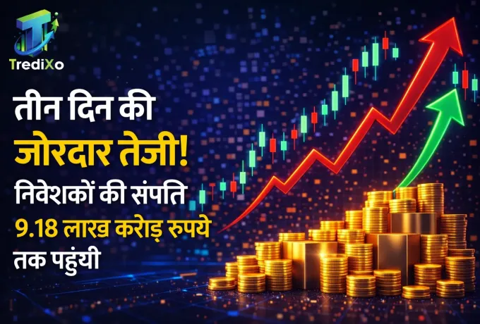 तीन दिन की जोरदार तेजी! निवेशकों की संपत्ति 9.18 लाख करोड़ रुपये तक पहुंची