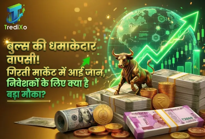 बुल्स की धमाकेदार वापसी! गिरती मार्केट में आई जान, निवेशकों के लिए क्या है बड़ा मौका