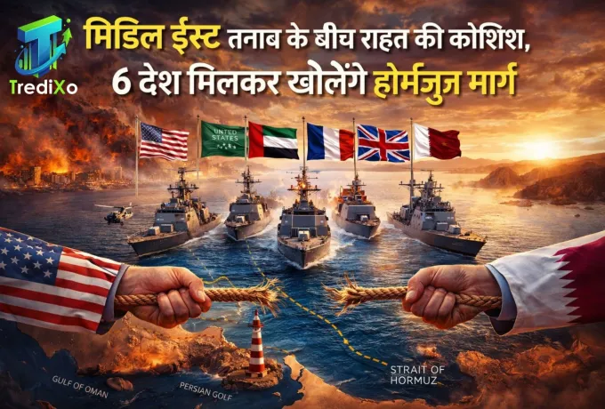 मिडिल ईस्ट तनाव के बीच राहत की कोशिश, 6 देश मिलकर खोलेंगे होर्मुज मार्ग.