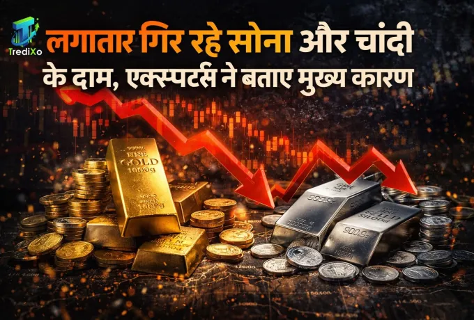 लगातार गिर रहे सोना और चांदी के दाम, एक्सपर्ट्स ने बताए मुख्य कारण