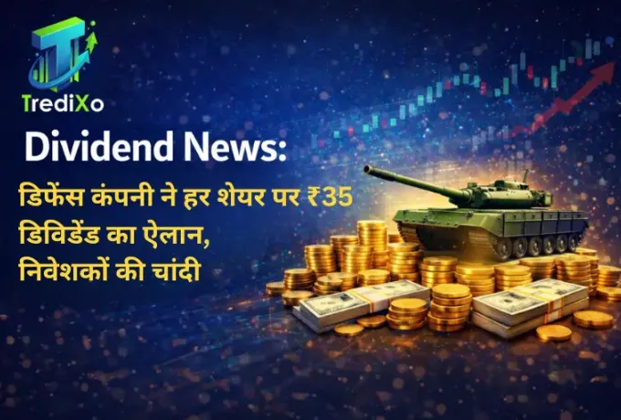 डिफेंस कंपनी ने हर शेयर पर ₹35 डिविडेंड का ऐलान, निवेशकों की चांदी