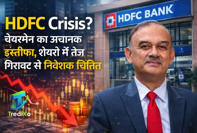 HDFC Crisis चेयरमैन का अचानक इस्तीफा, शेयरों में तेज गिरावट से निवेशक चिंतित